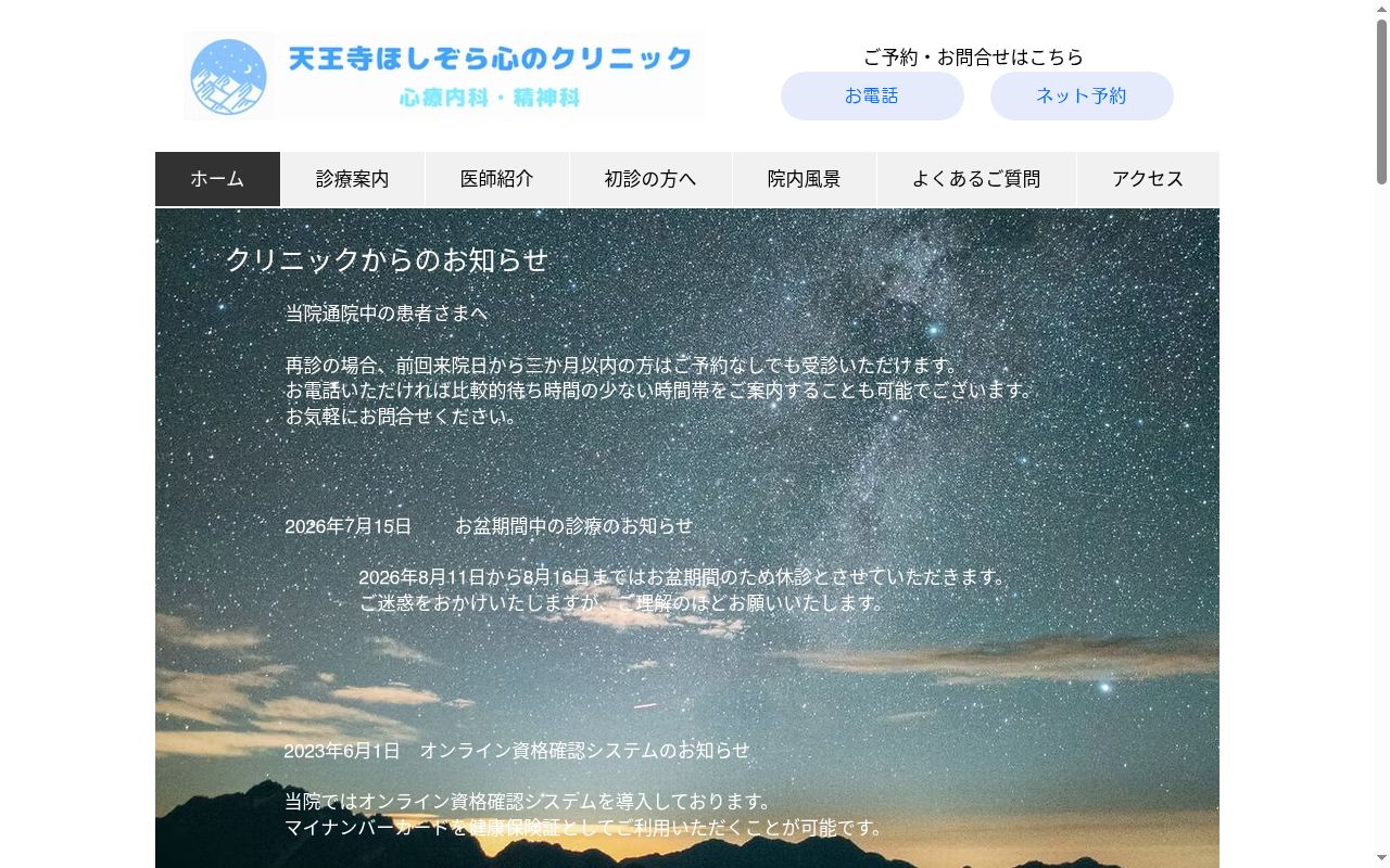 医療法人あかつき会　天王寺ほしぞら心のクリニックの公式サイトのスクリーンショット
