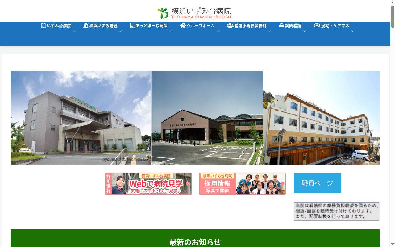 横浜いずみ台病院の公式サイトのスクリーンショット