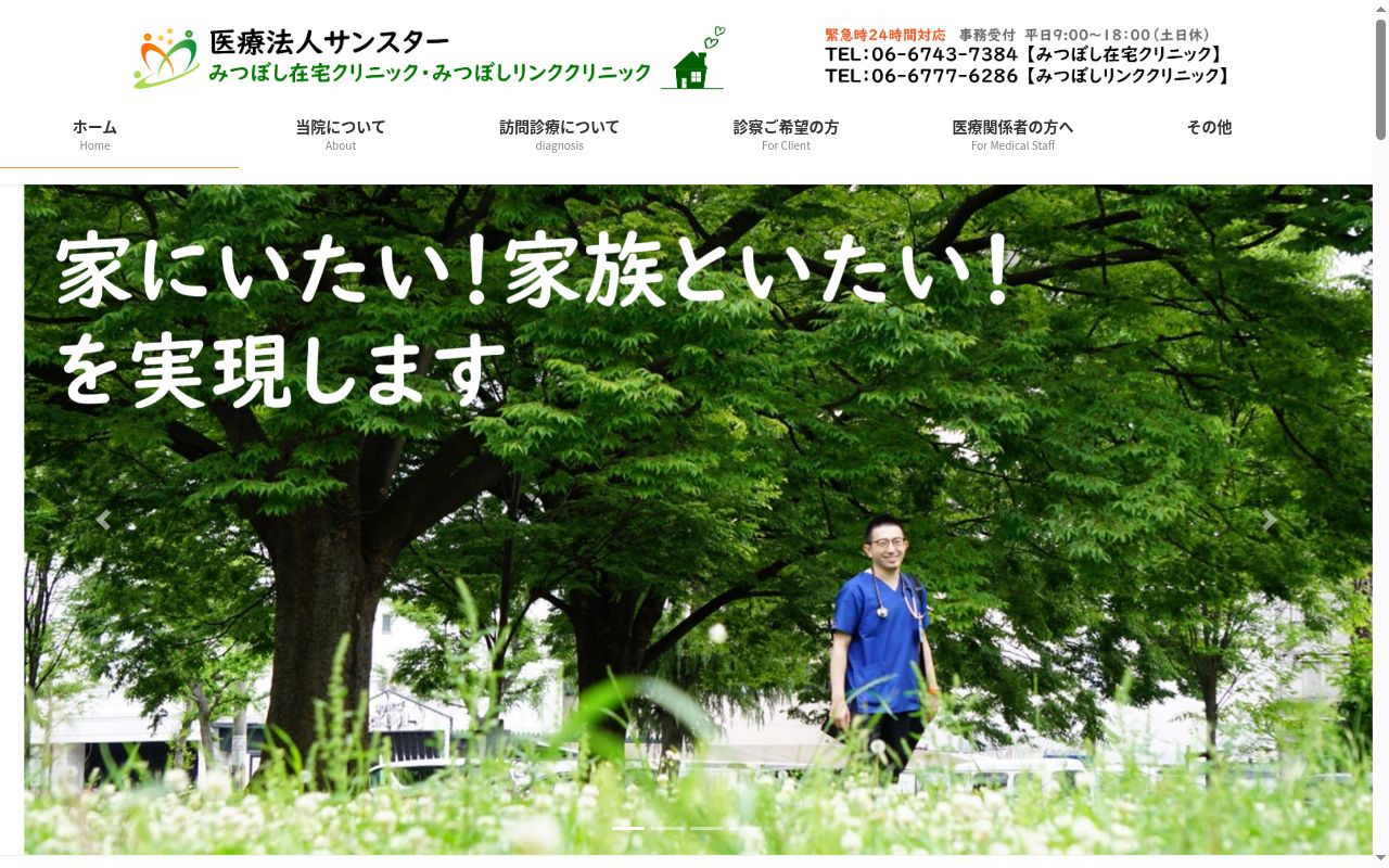 医療法人サンスター　みつぼしリンククリニックの公式サイトのスクリーンショット