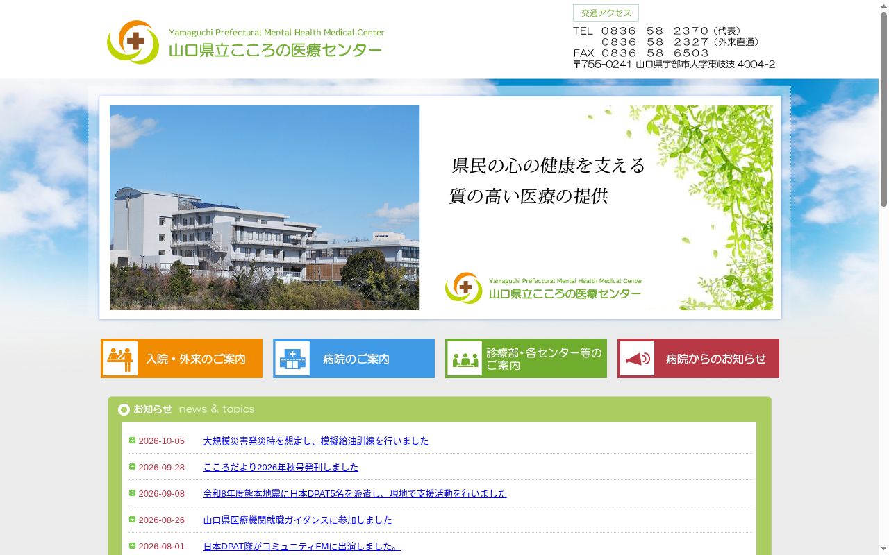 地方独立行政法人　山口県立病院機構　山口県立こころの医療センターの公式サイトのスクリーンショット
