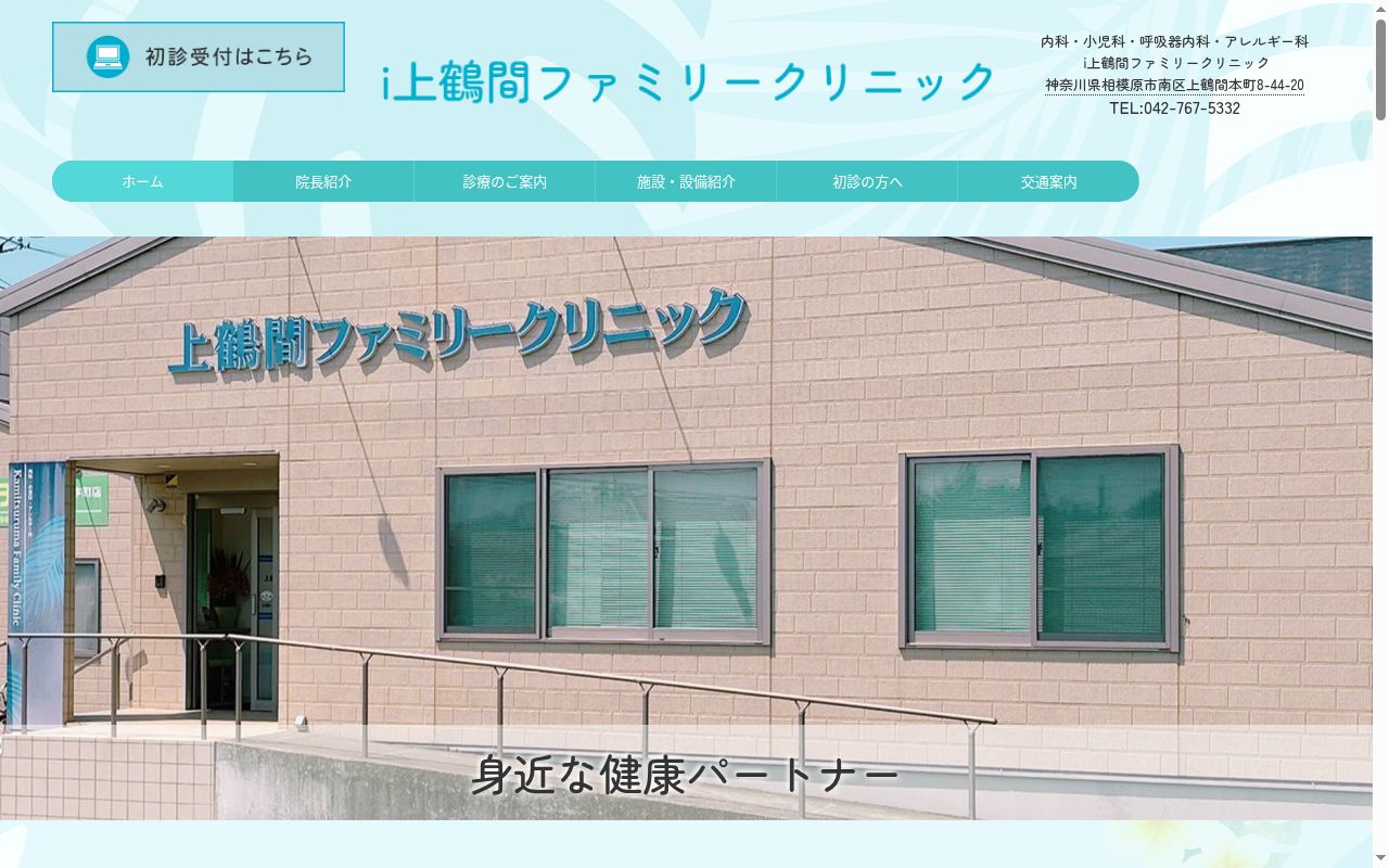 ｉ上鶴間ファミリークリニックの公式サイトのスクリーンショット