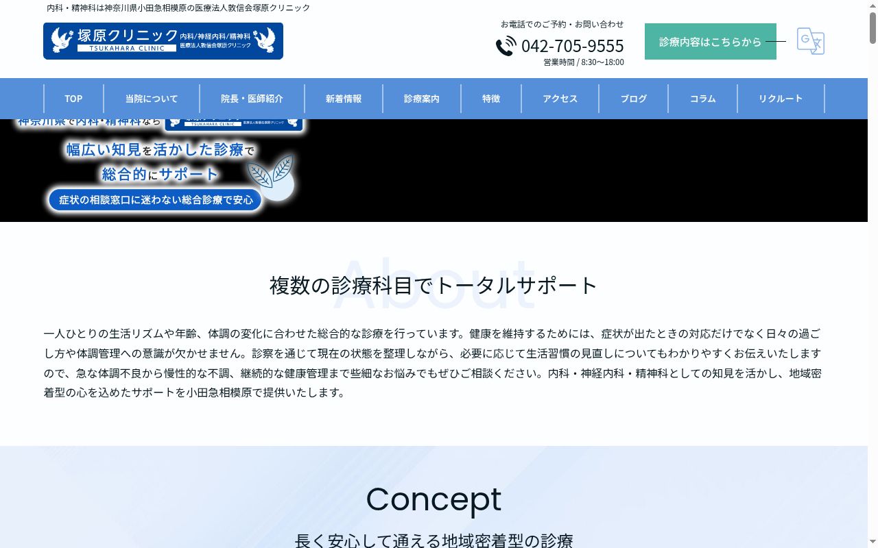 医療法人敦信会　塚原クリニックの公式サイトのスクリーンショット