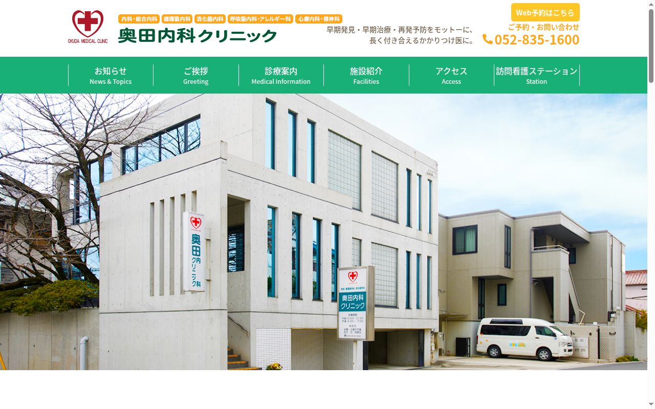 医療法人　明宣会　奥田内科クリニックの公式サイトのスクリーンショット