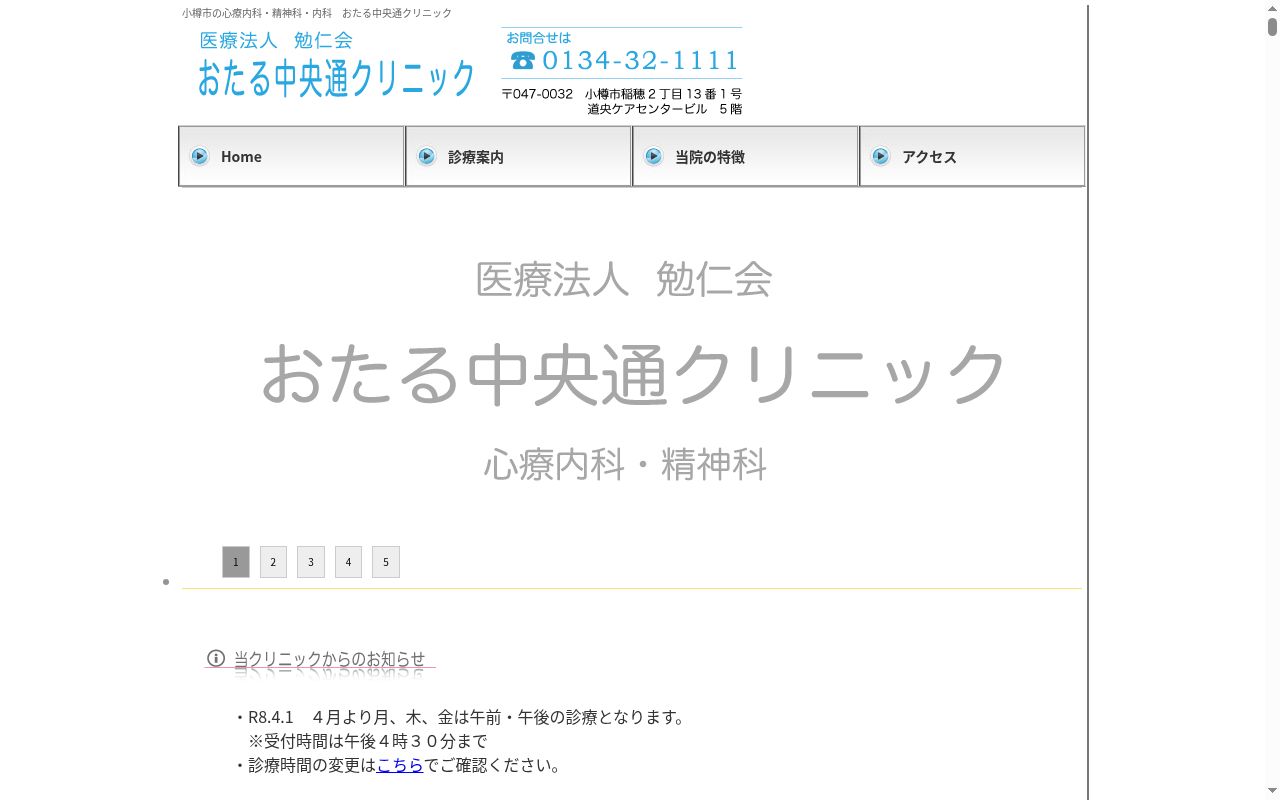 医療法人　勉仁会　おたる中央通クリニックの公式サイトのスクリーンショット