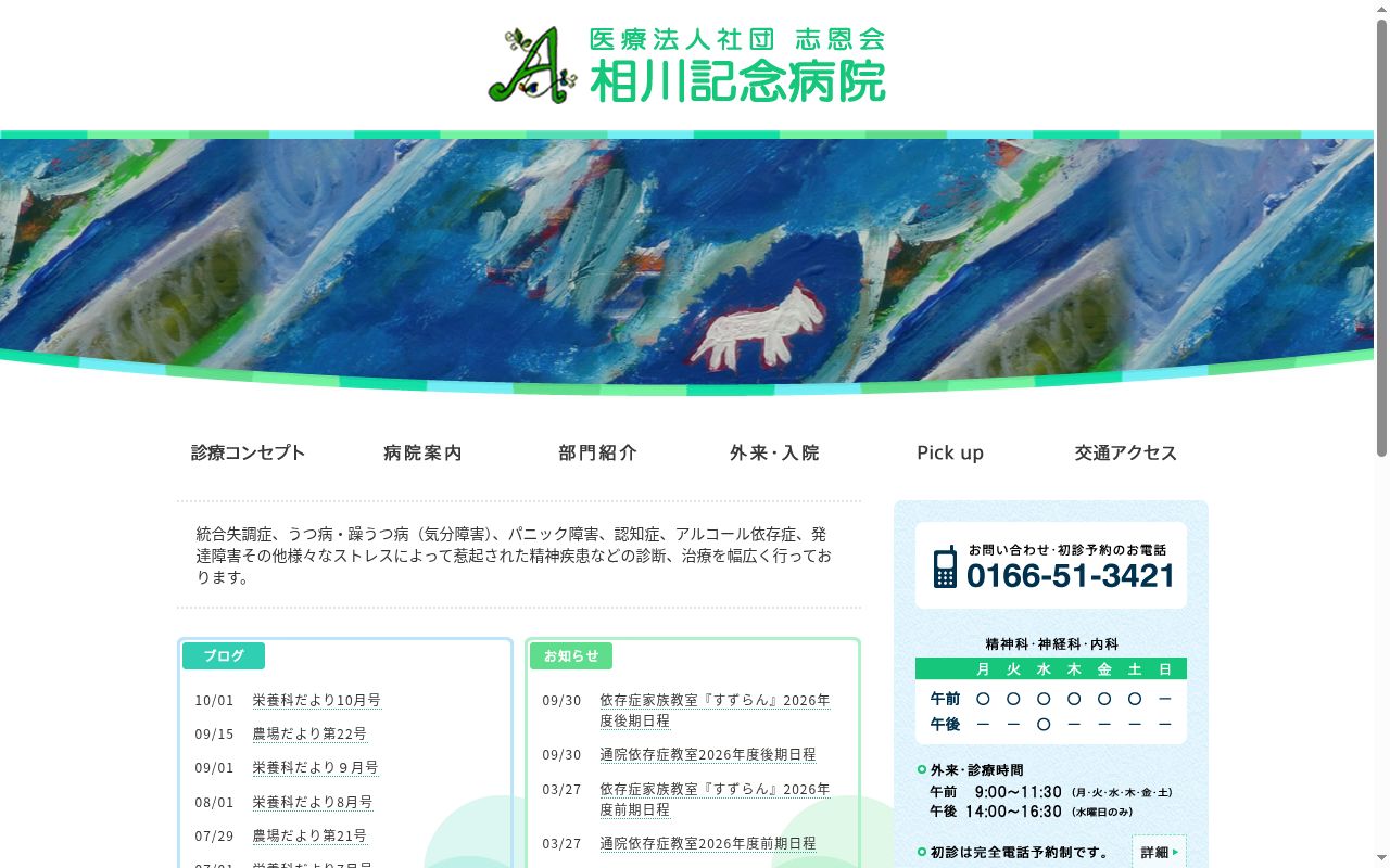 医療法人社団志恩会相川記念病院の公式サイトのスクリーンショット