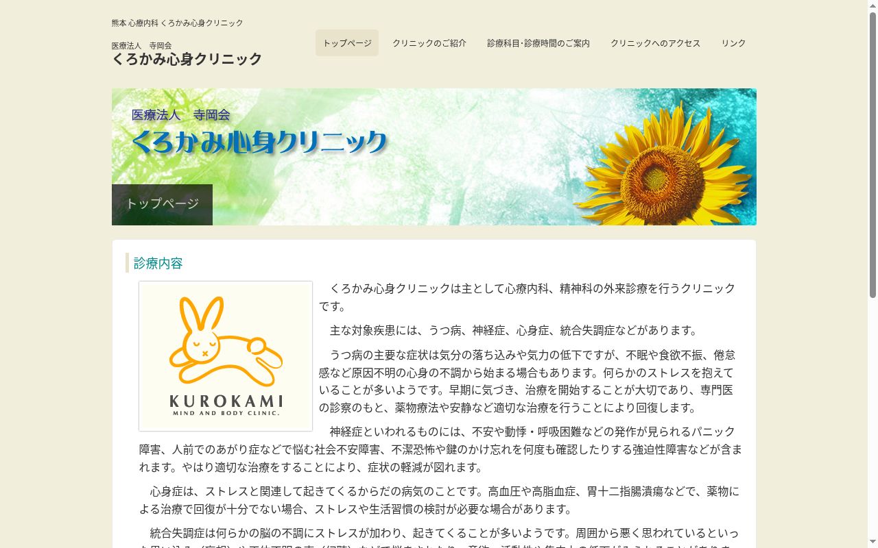 くろかみ心身クリニックの公式サイトのスクリーンショット