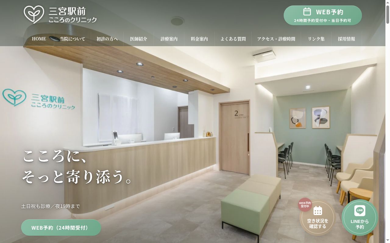 三宮駅前こころのクリニックの公式サイトのスクリーンショット