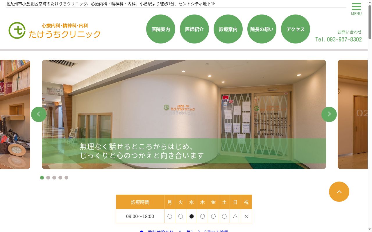 たけうちクリニックの公式サイトのスクリーンショット
