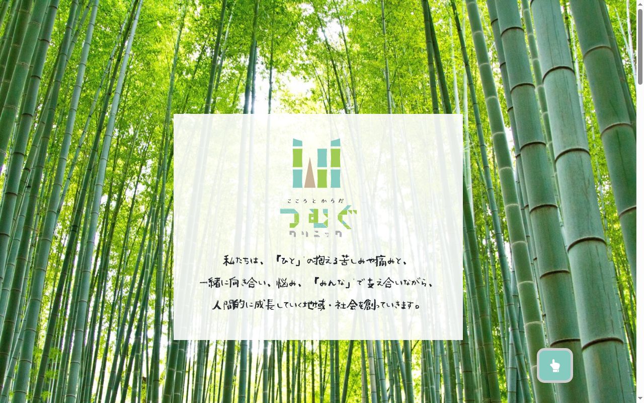 こころとからだ　つむぐクリニックの公式サイトのスクリーンショット