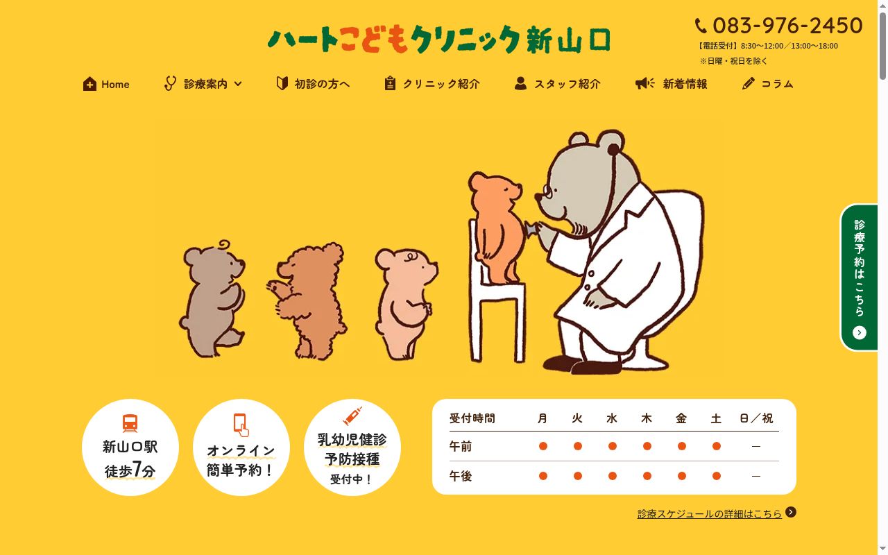 ハートこどもクリニック新山口の公式サイトのスクリーンショット