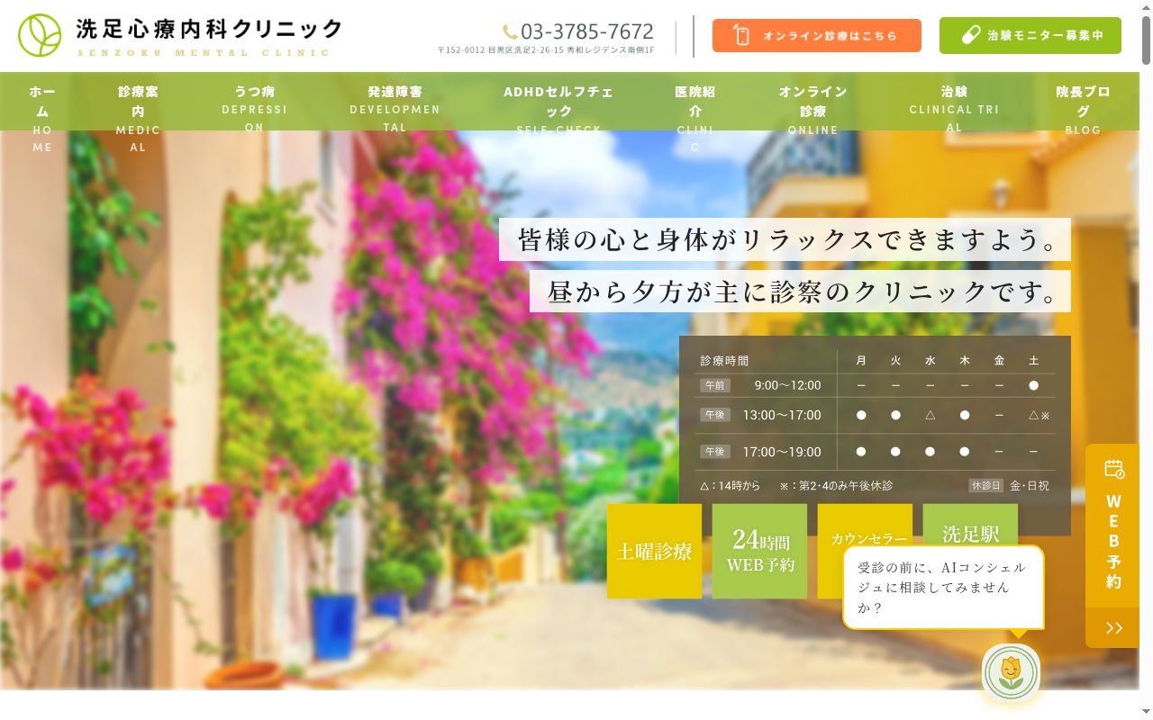 医療法人社団洗松会　三軒茶屋神経科心療内科クリニックの公式サイトのスクリーンショット