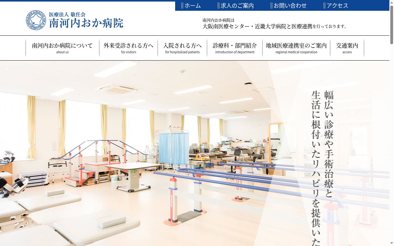 医療法人敬任会　南河内おか病院の公式サイトのスクリーンショット