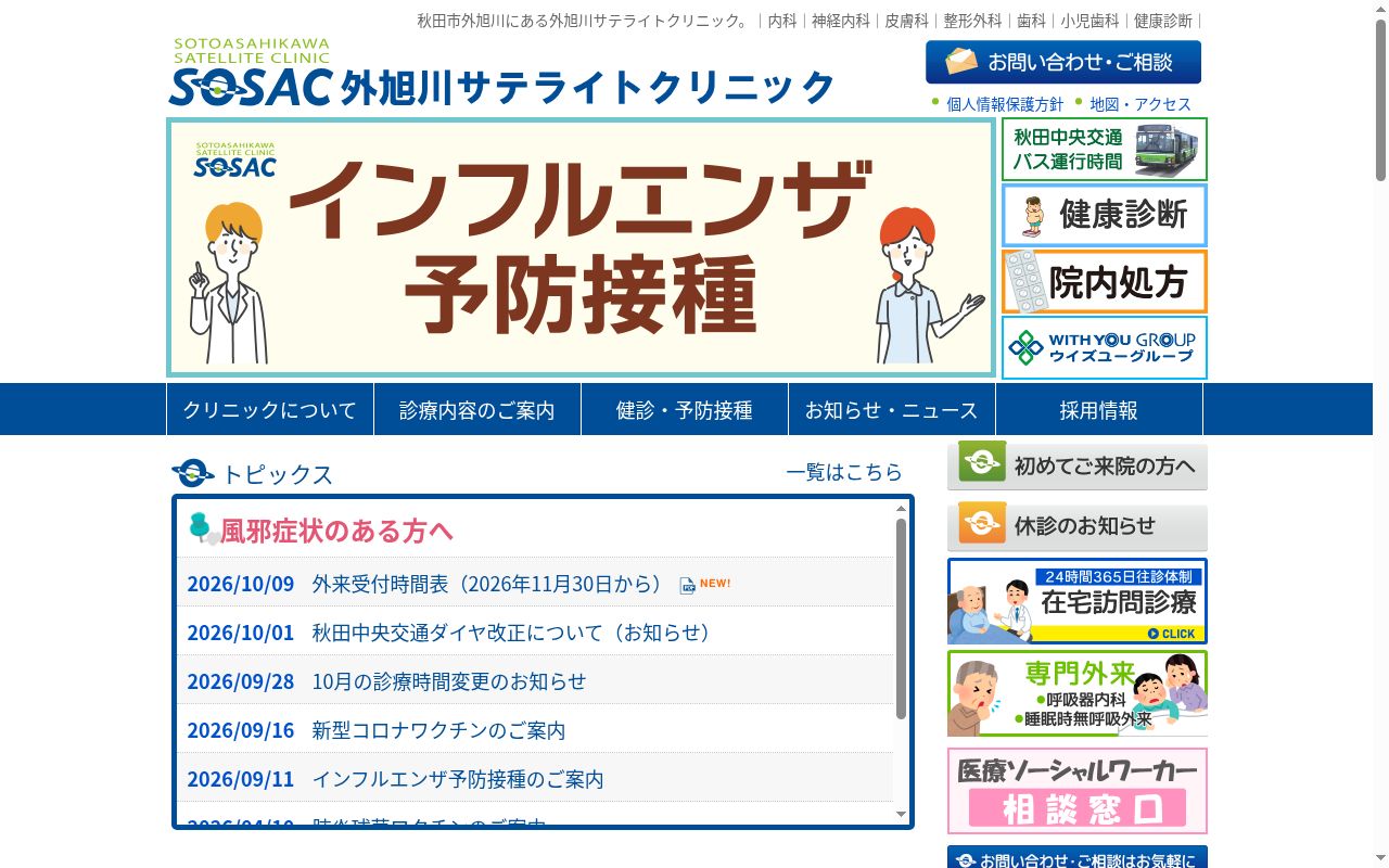 医療法人惇慧会　外旭川サテライトクリニックの公式サイトのスクリーンショット