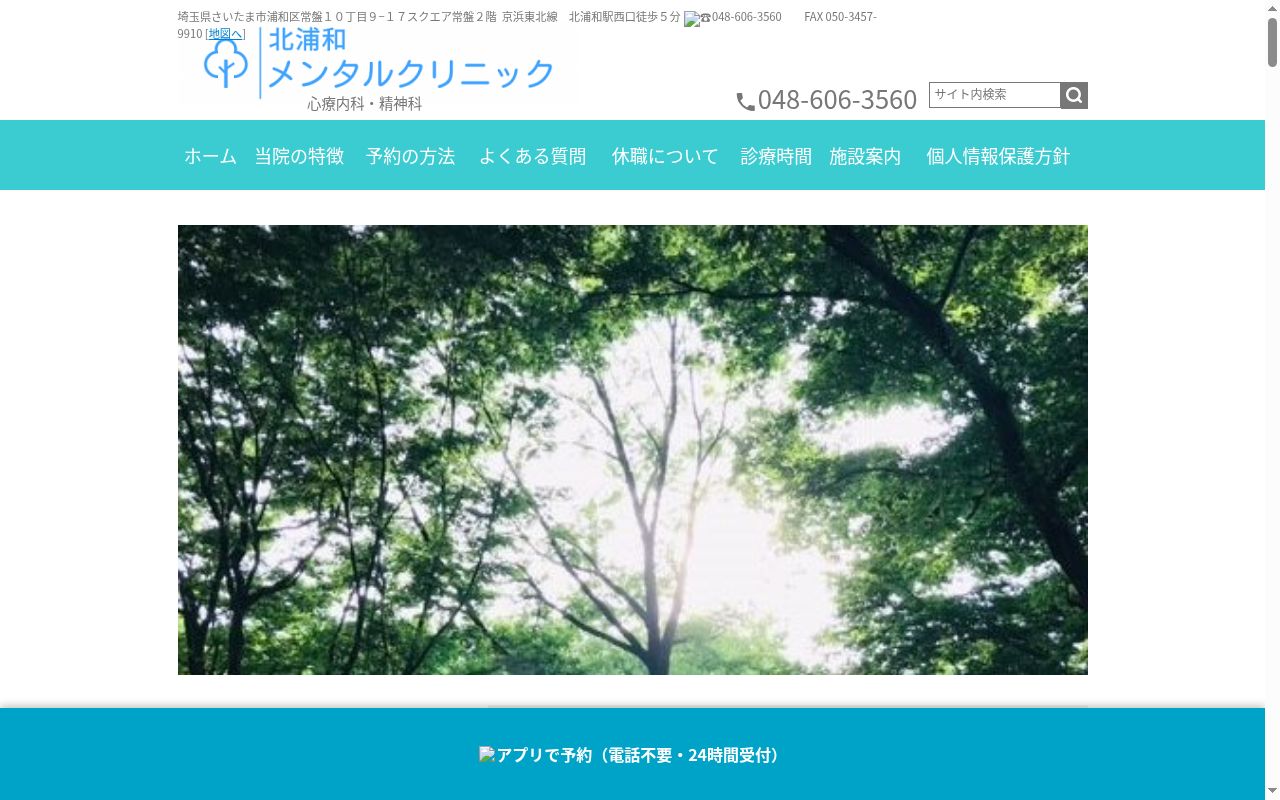 北浦和メンタルクリニックの公式サイトのスクリーンショット