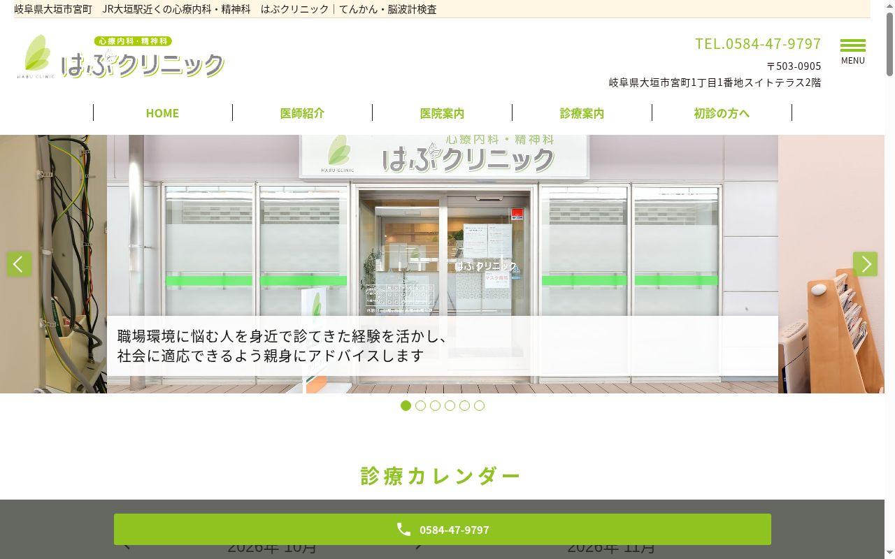 はぶクリニックの公式サイトのスクリーンショット