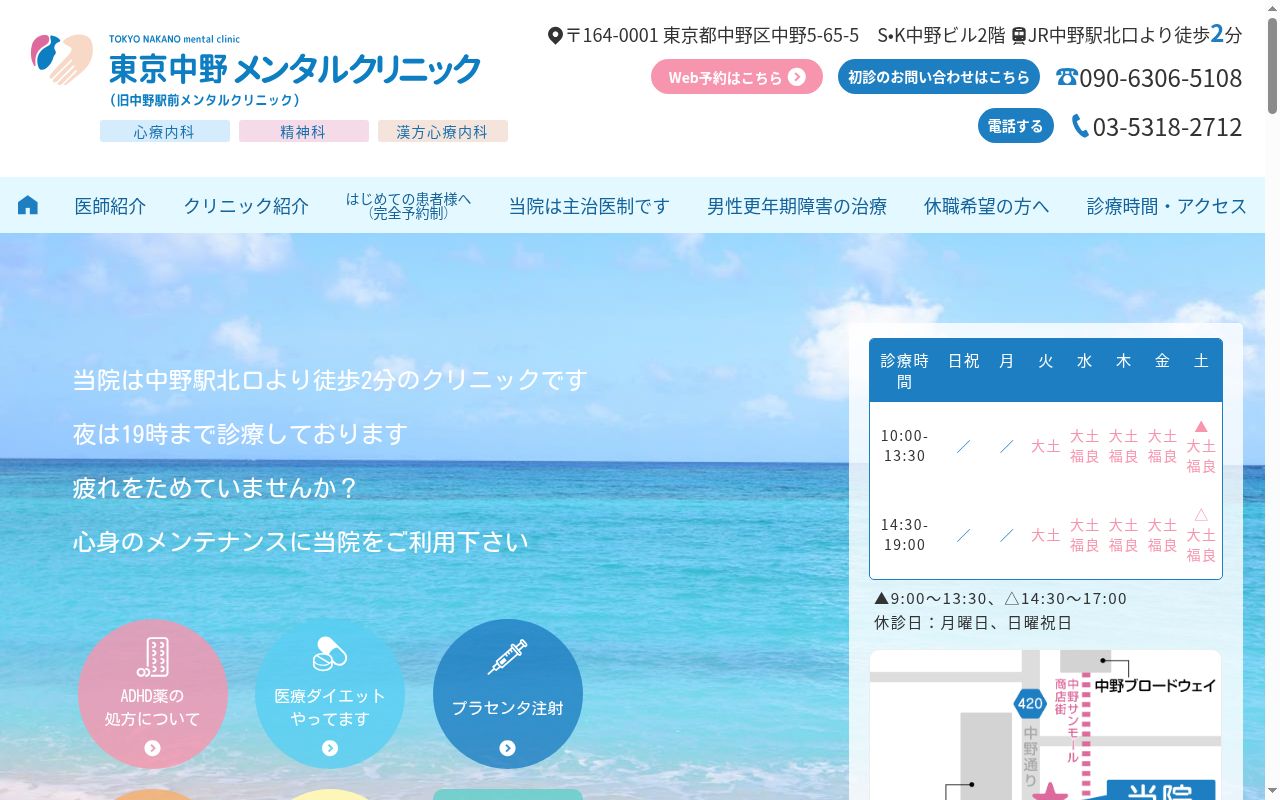医療法人社団ＰｌｕｓＷ東京中野メンタルクリニックの公式サイトのスクリーンショット