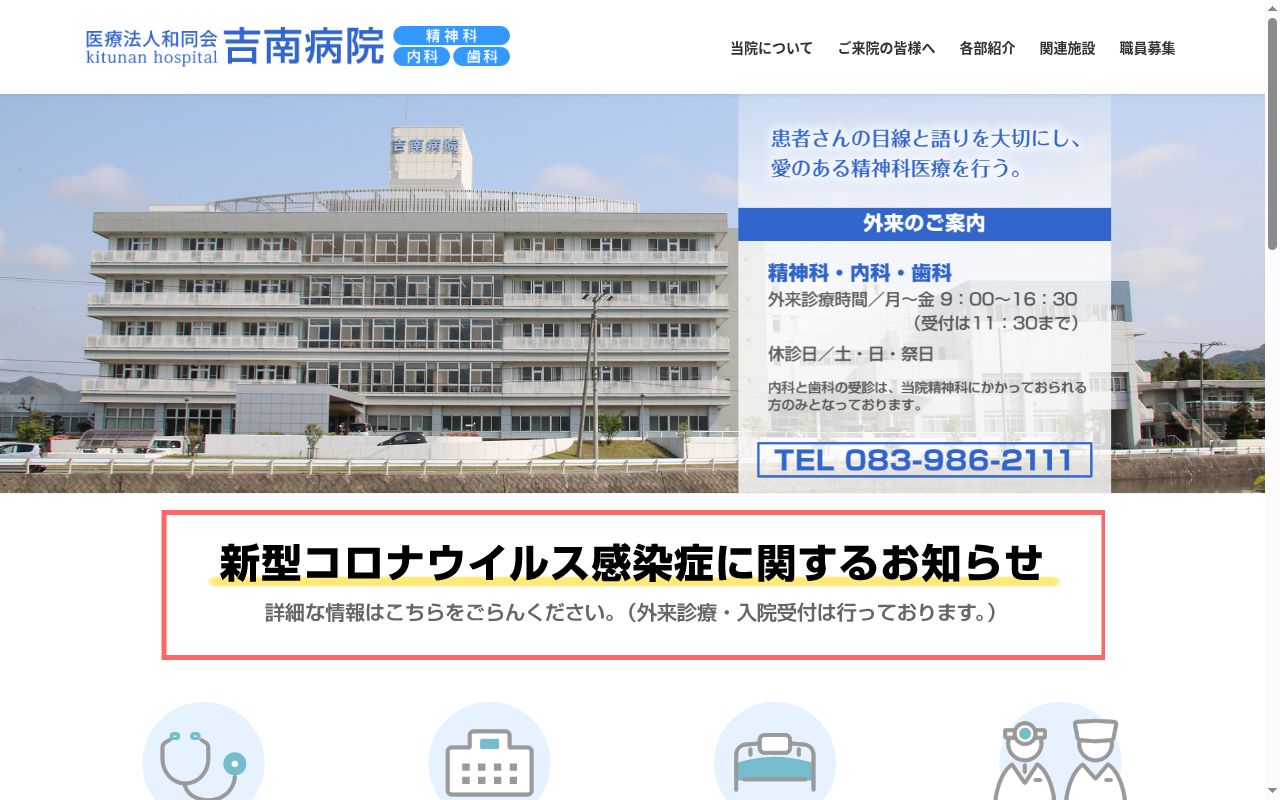 医療法人和同会吉南病院の公式サイトのスクリーンショット