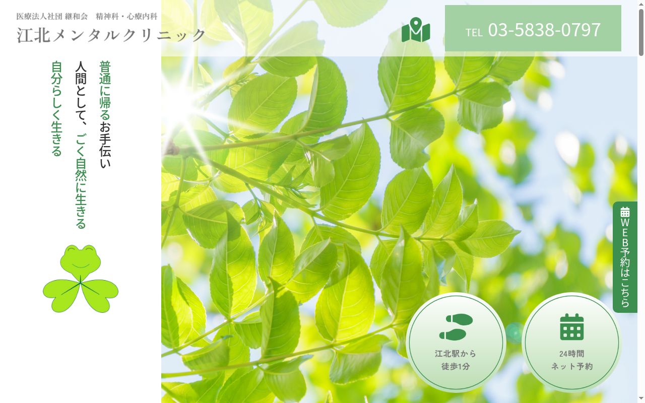 医療法人社団継和会　江北メンタルクリニックの公式サイトのスクリーンショット