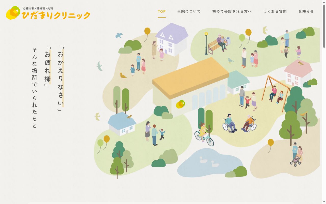 ひだまりクリニックの公式サイトのスクリーンショット