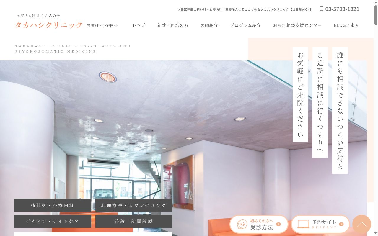 医療法人社団こころの会　タカハシクリニックの公式サイトのスクリーンショット