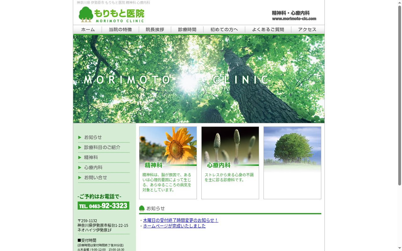 もりもと医院の公式サイトのスクリーンショット