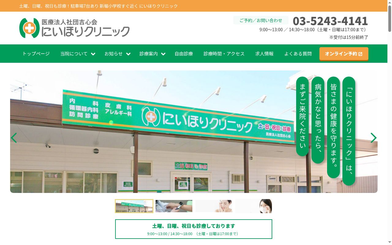 医療法人社団吉心会　にいほりクリニックの公式サイトのスクリーンショット