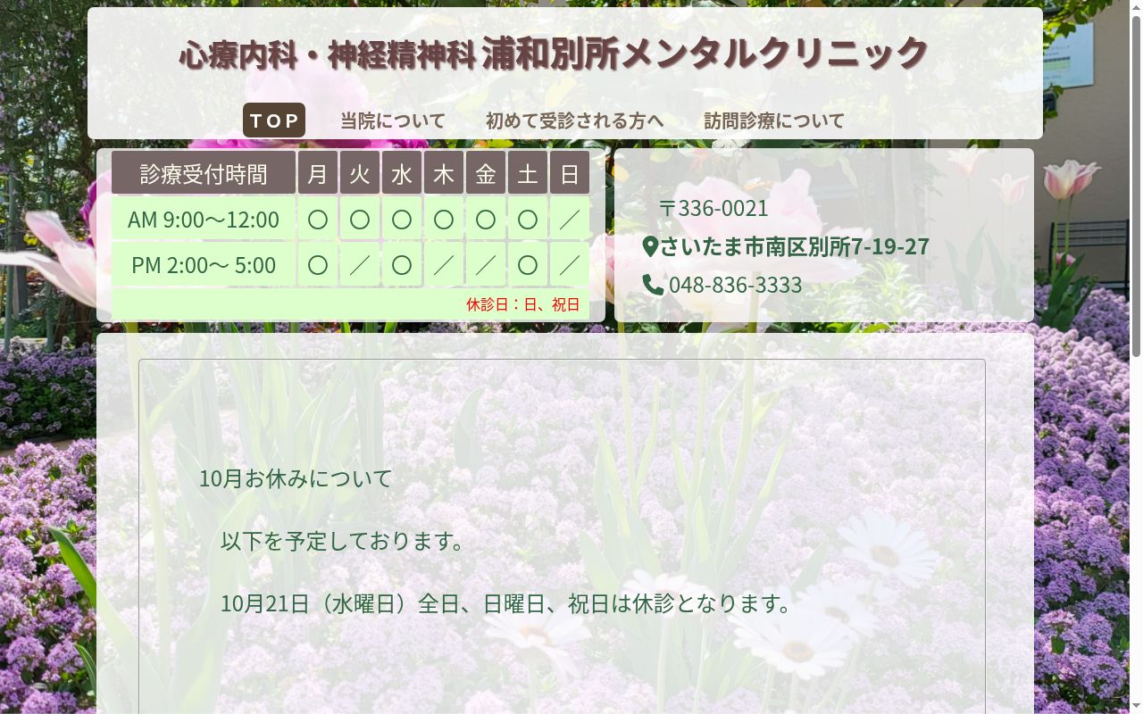 浦和別所メンタルクリニックの公式サイトのスクリーンショット
