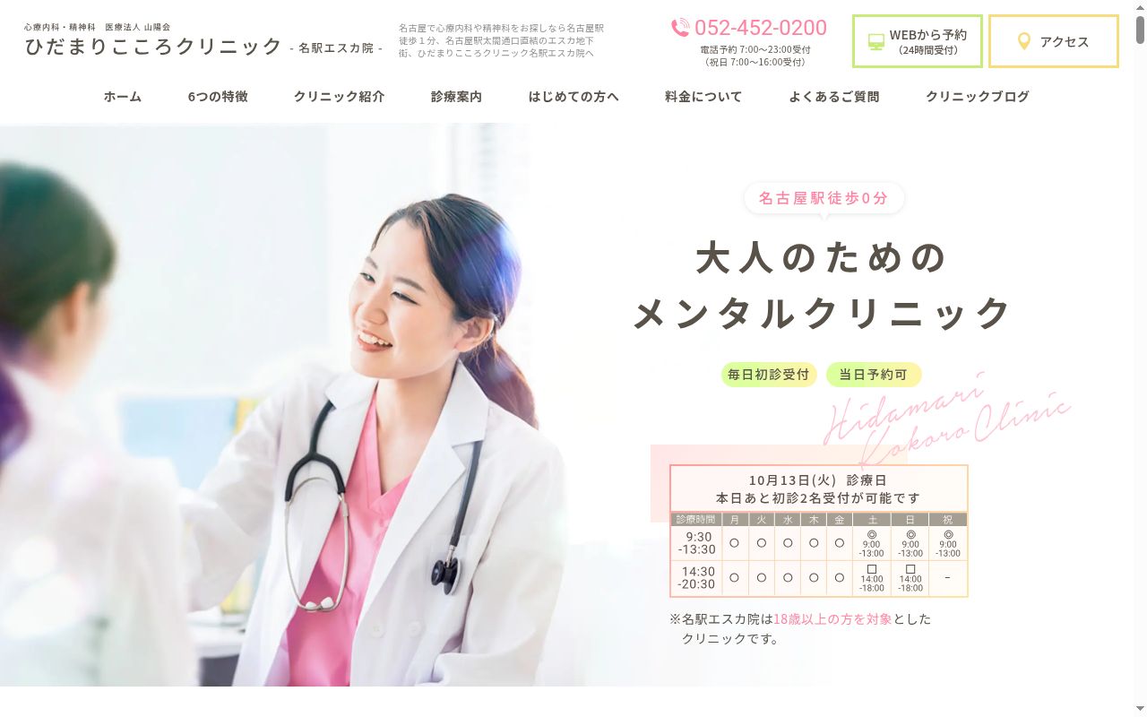 ひだまりこころクリニック　名駅エスカ院の公式サイトのスクリーンショット