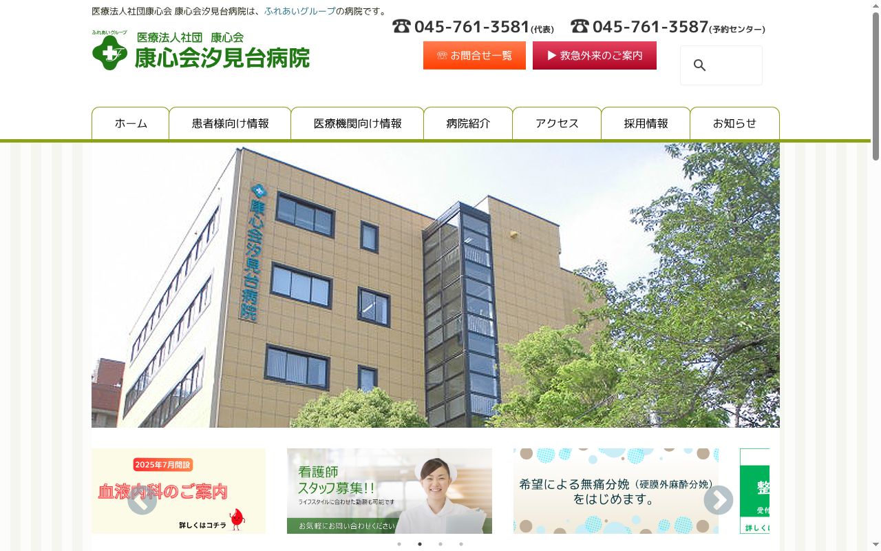 康心会汐見台病院の公式サイトのスクリーンショット
