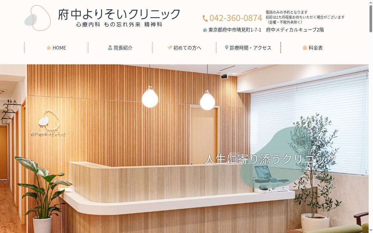府中よりそいクリニックの公式サイトのスクリーンショット