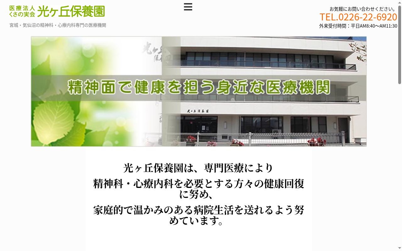 医療法人くさの実会　光ヶ丘保養園の公式サイトのスクリーンショット