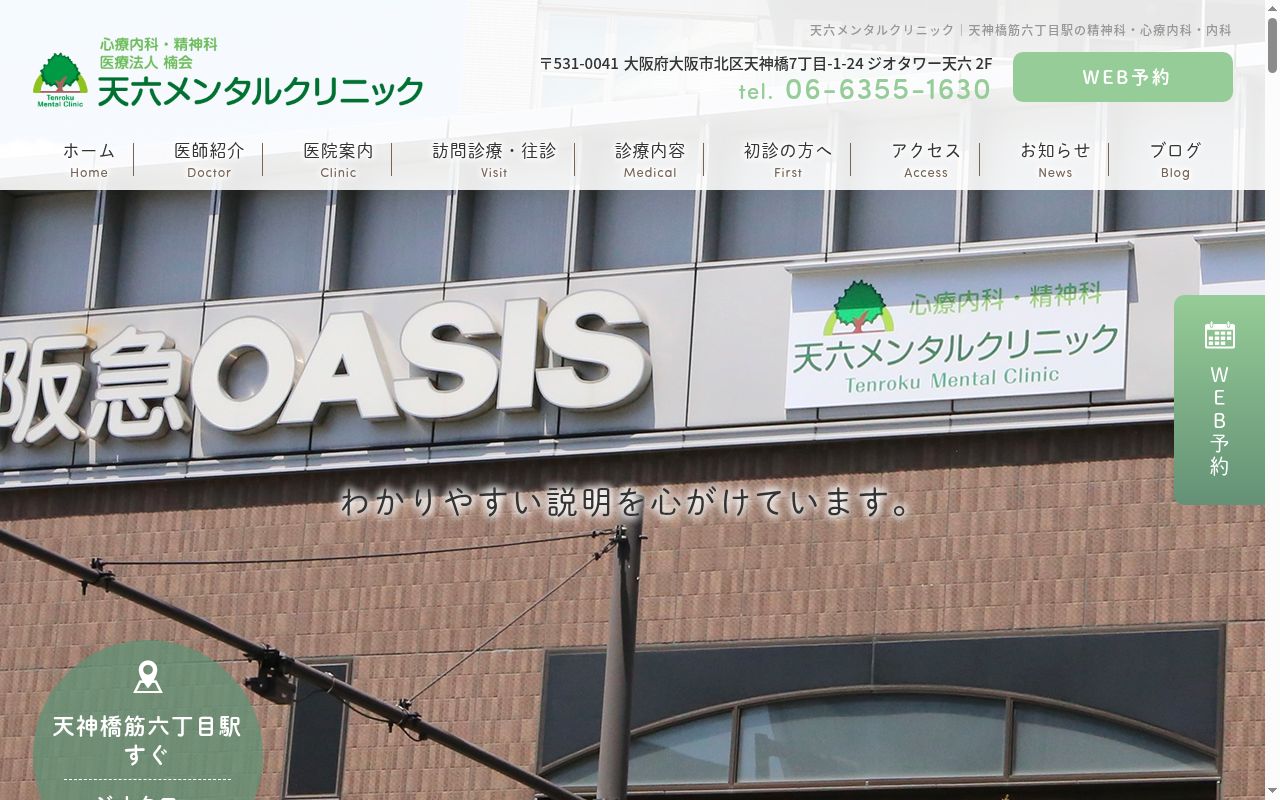 医療法人楠会　天六メンタルクリニックの公式サイトのスクリーンショット