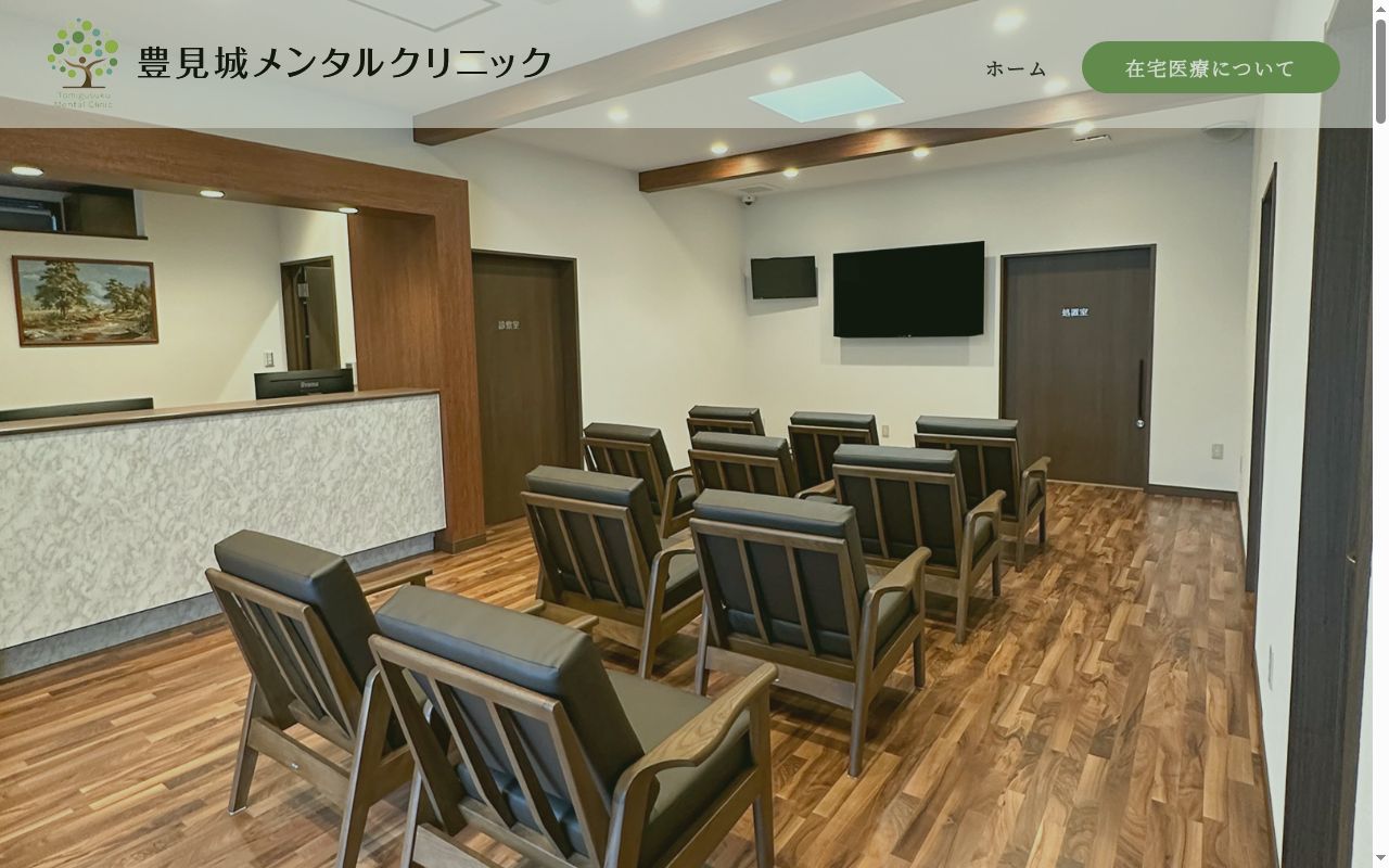 豊見城メンタルクリニックの公式サイトのスクリーンショット