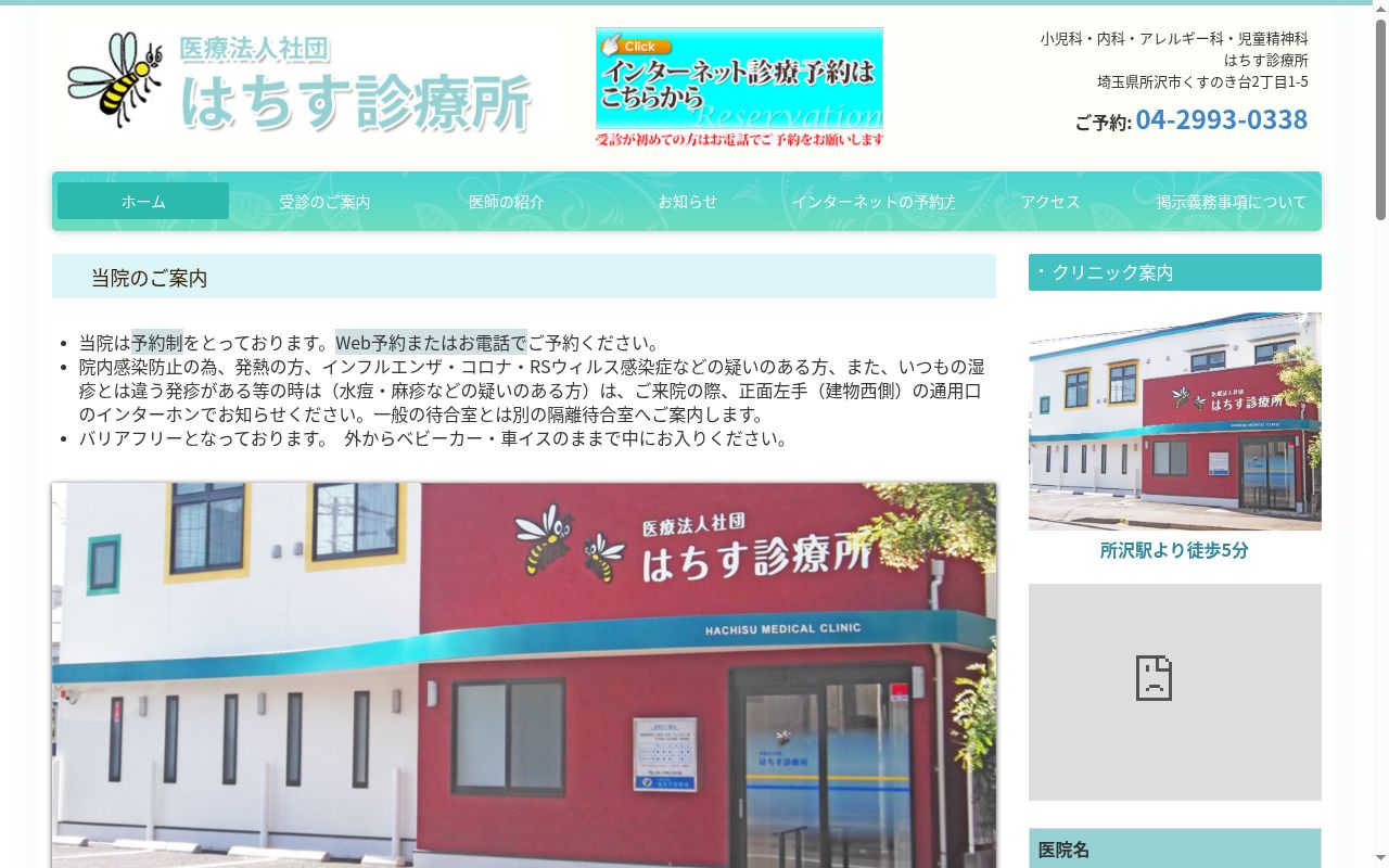 医療法人社団はちす診療所の公式サイトのスクリーンショット