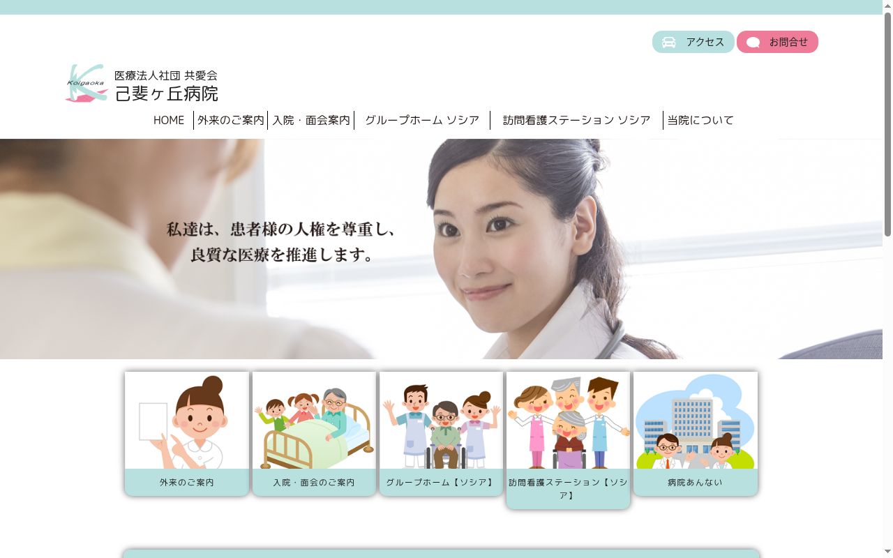 医療法人社団共愛会　己斐ケ丘病院の公式サイトのスクリーンショット
