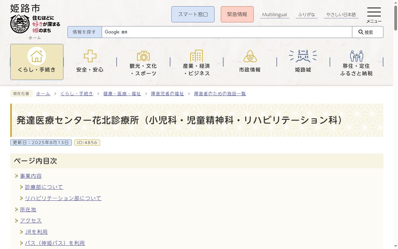 姫路市立発達医療センター花北診療所の公式サイトのスクリーンショット
