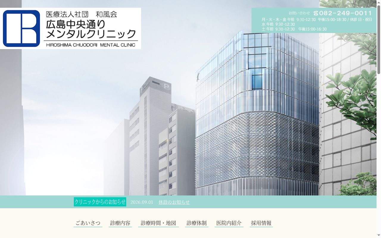 広島中央通り　メンタルクリニックの公式サイトのスクリーンショット