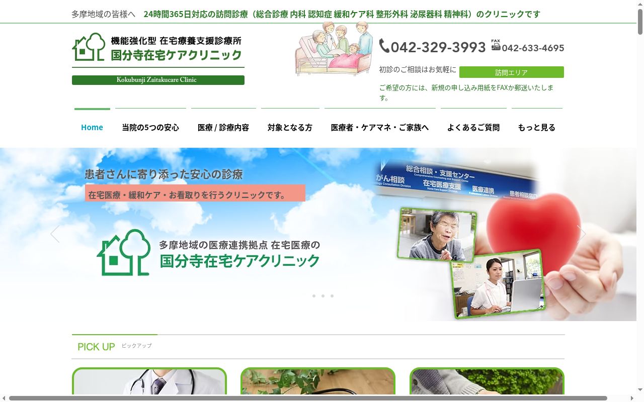 国分寺在宅ケアクリニックの公式サイトのスクリーンショット