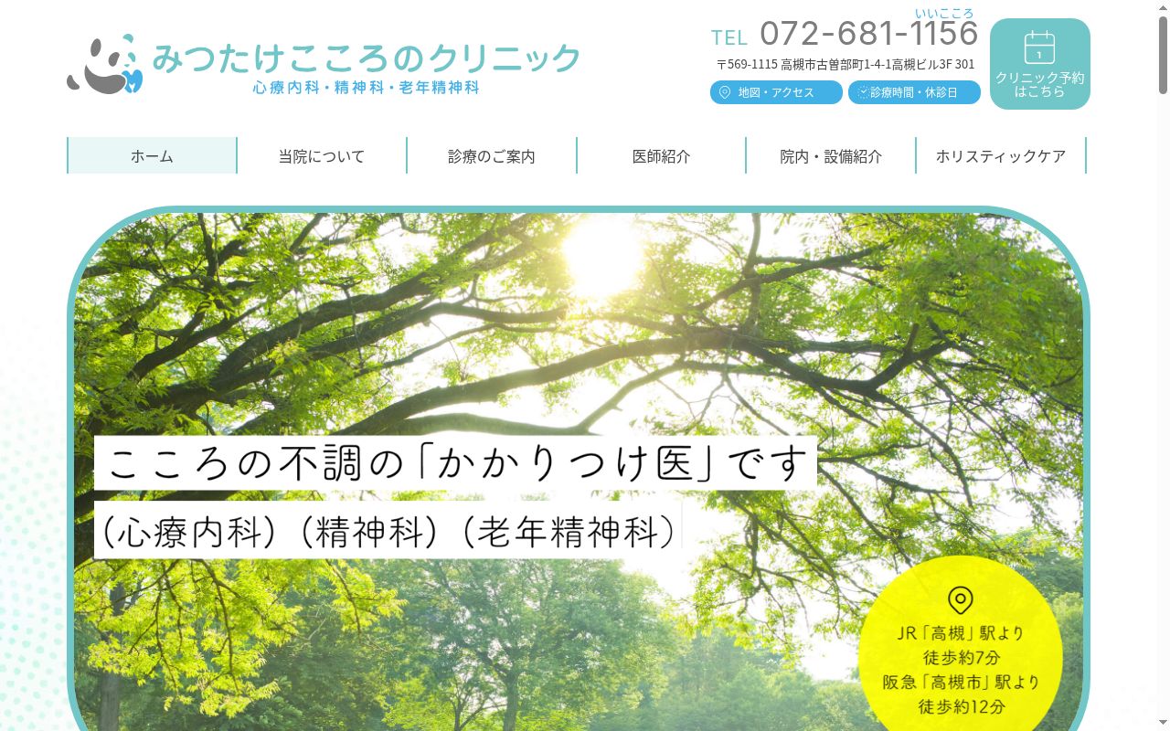 みつたけこころのクリニックの公式サイトのスクリーンショット