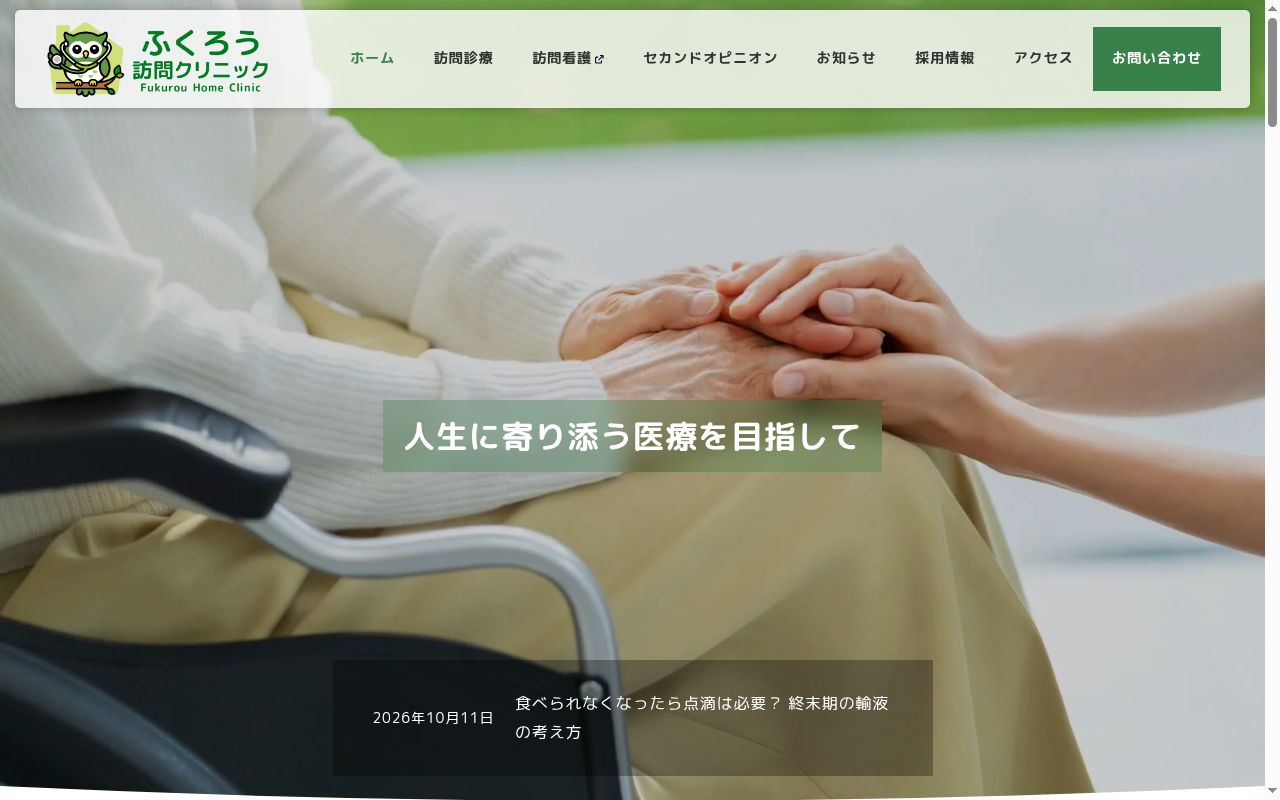 医療法人　ふくろうの樹　ふくろう訪問クリニックの公式サイトのスクリーンショット