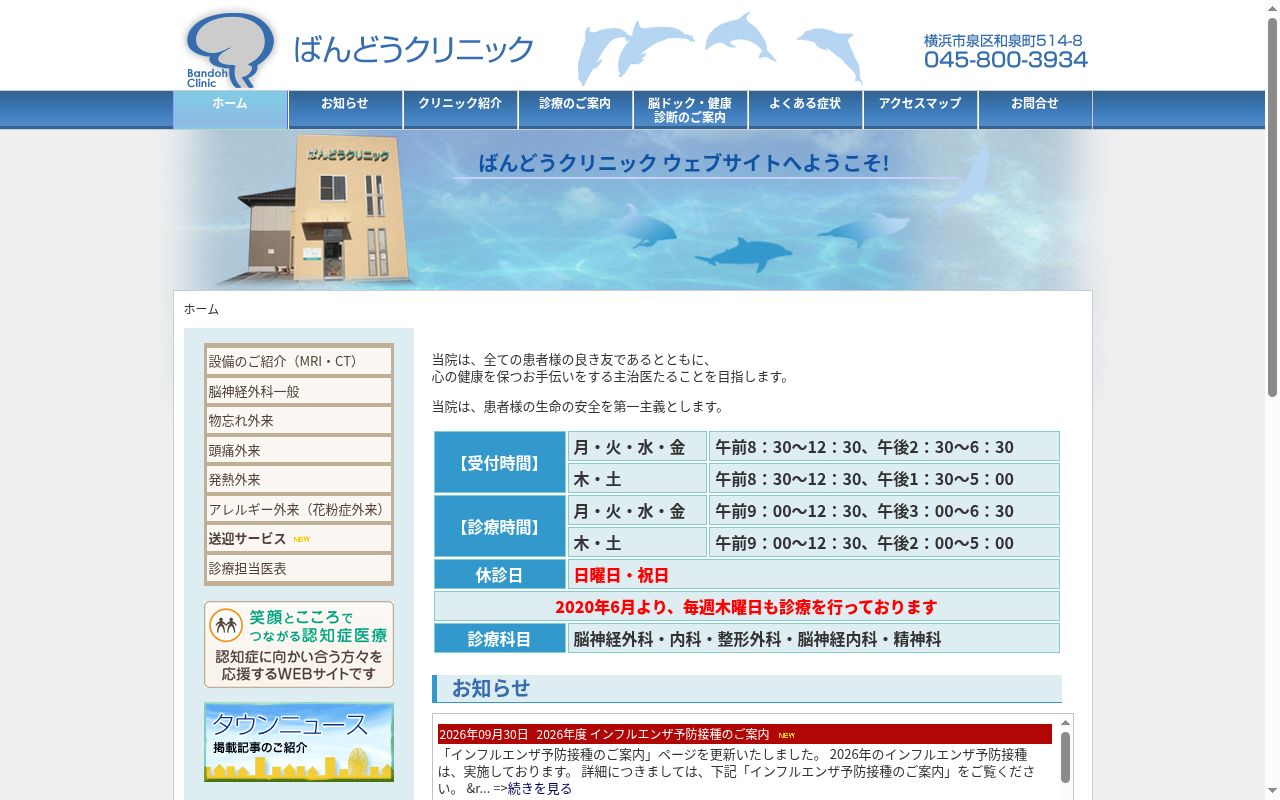 医療法人順神会ばんどうクリニックの公式サイトのスクリーンショット