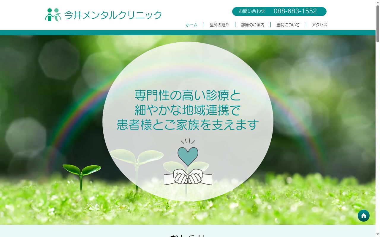 今井メンタルクリニックの公式サイトのスクリーンショット