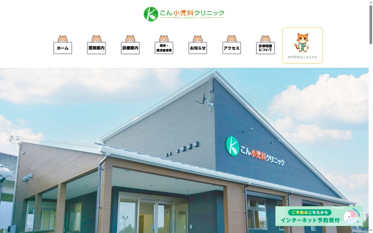 医療法人　公清会　こん小児科クリニックの公式サイトのスクリーンショット