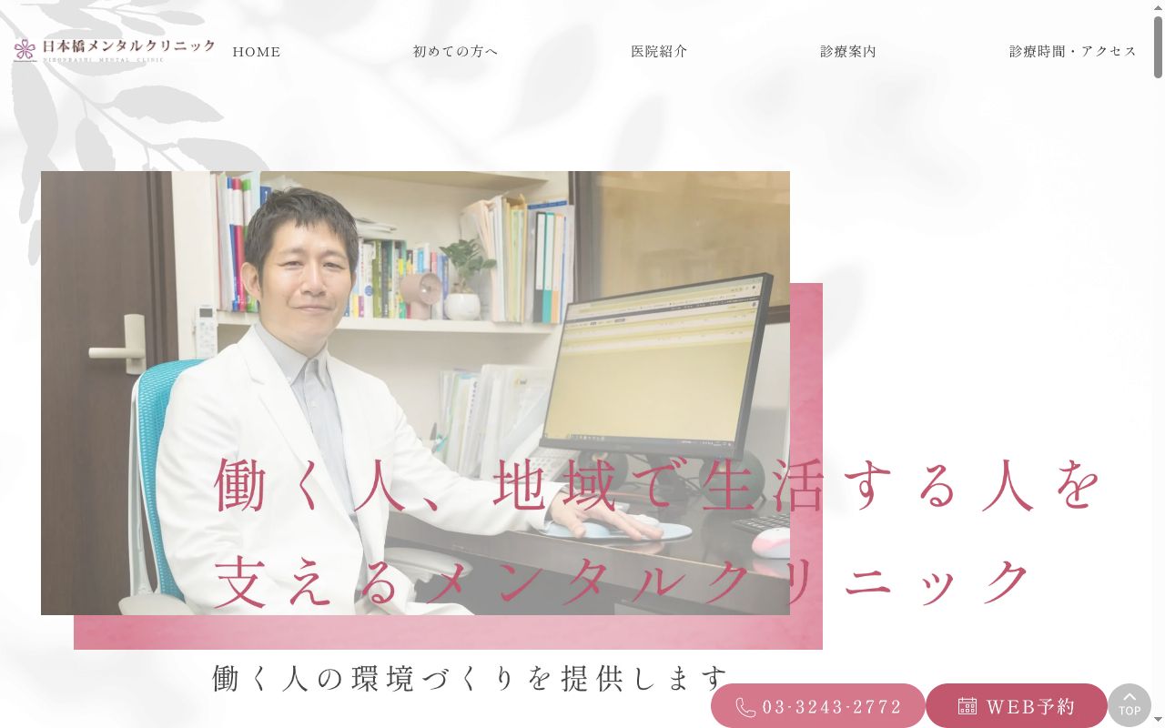 日本橋メンタルクリニックの公式サイトのスクリーンショット