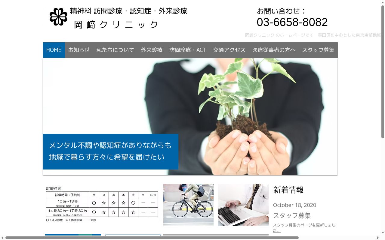 岡﨑クリニックの公式サイトのスクリーンショット