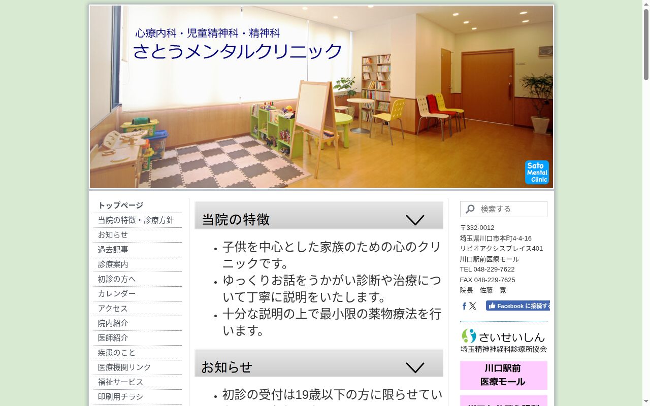 さとうメンタルクリニックの公式サイトのスクリーンショット