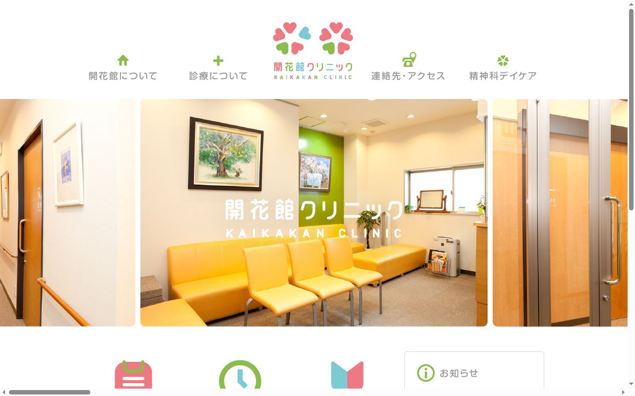 開花館クリニックの公式サイトのスクリーンショット