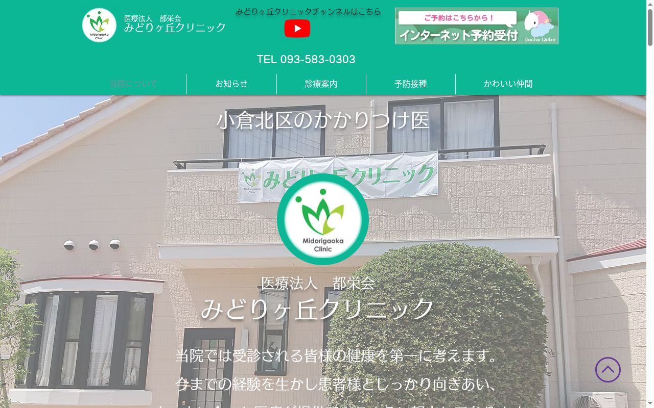 医療法人都栄会　みどりヶ丘クリニックの公式サイトのスクリーンショット