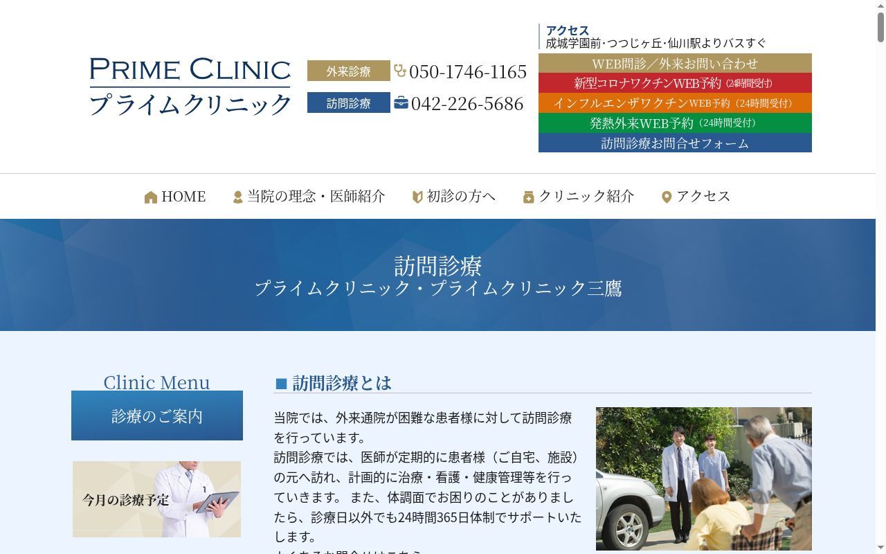 医療法人社団真診会　プライムクリニック三鷹の公式サイトのスクリーンショット