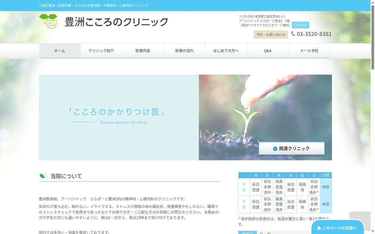 医療法人社団こころけあ　豊洲こころのクリニックの公式サイトのスクリーンショット